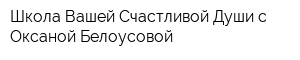 Школа Вашей Счастливой Души с Оксаной Белоусовой