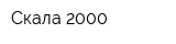 Скала 2000