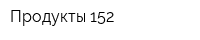 Продукты 152