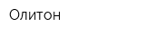 Олитон