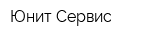 Юнит Сервис