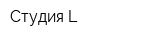 Студия-L