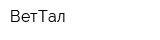 ВетТал