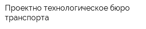 Проектно-технологическое бюро транспорта