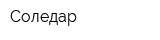 Соледар