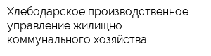 Хлебодарское производственное управление жилищно-коммунального хозяйства