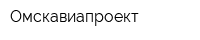 Омскавиапроект