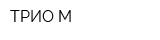ТРИО-М