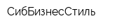 СибБизнесСтиль