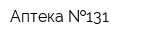 Аптека  131