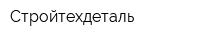 Стройтехдеталь