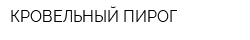 КРОВЕЛЬНЫЙ ПИРОГ