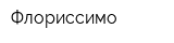 Флориссимо