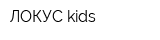 ЛОКУС kids