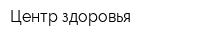 Центр-здоровья