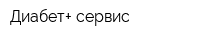 Диабет+ сервис