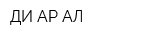 ДИ-АР-АЛ