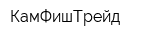 КамФишТрейд