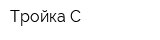 Тройка-С