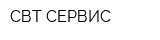 СВТ-СЕРВИС