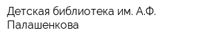 Детская библиотека им АФ Палашенкова