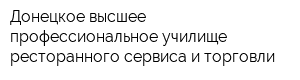 Донецкое высшее профессиональное училище ресторанного сервиса и торговли