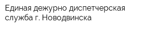 Единая дежурно-диспетчерская служба г Новодвинска