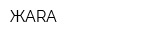 ЖАRА