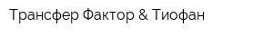 Трансфер Фактор & Тиофан