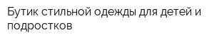 Бутик стильной одежды для детей и подростков