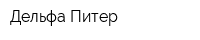 Дельфа-Питер