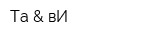 Та & вИ