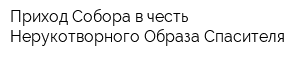 Приход Собора в честь Нерукотворного Образа Спасителя