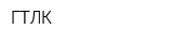 ГТЛК