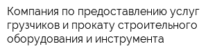 Компания по предоставлению услуг грузчиков и прокату строительного оборудования и инструмента