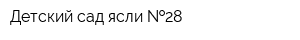 Детский сад-ясли  28