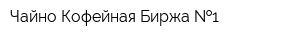 Чайно-Кофейная Биржа  1