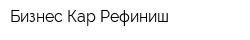 Бизнес Кар Рефиниш