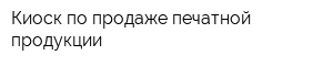 Киоск по продaже печатной продукции