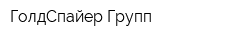 ГолдСпайер Групп