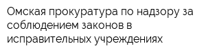 Омская прокуратура по надзору за соблюдением законов в исправительных учреждениях