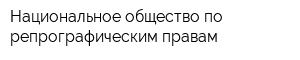 Национальное общество по репрографическим правам