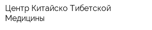 Центр Китайско-Тибетской Медицины