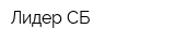 Лидер-СБ