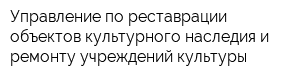 Управление по реставрации объектов культурного наследия и ремонту учреждений культуры