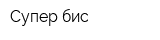 Супер-бис