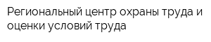 Региональный центр охраны труда и оценки условий труда