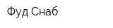 Фуд-Снаб