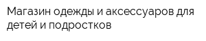 Магазин одежды и аксессуаров для детей и подростков