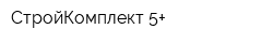 СтройКомплект 5+